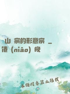 華山氣宗的形意宗師