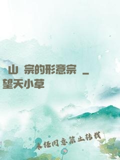 華山氣宗的形意宗師