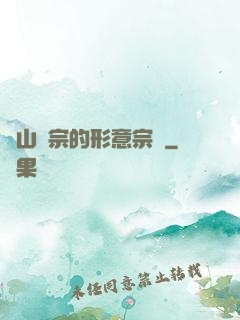 華山氣宗的形意宗師