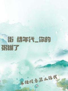 華爾街縱情年代