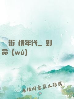 華爾街縱情年代
