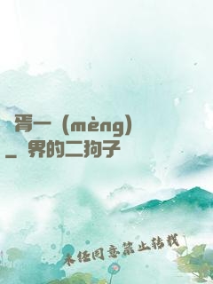 華胥一夢(mèng)