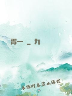 華胥一夢