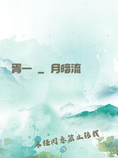 華胥一夢