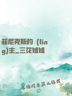 菲尼克斯的領(lǐng)主