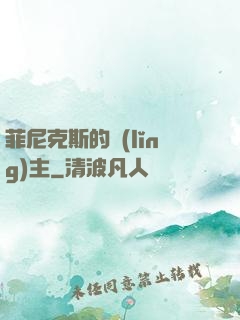 菲尼克斯的領(lǐng)主