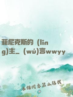 菲尼克斯的領(lǐng)主