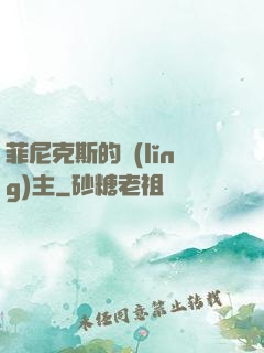 菲尼克斯的領(lǐng)主