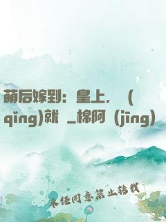 萌后嫁到：皇上，請(qǐng)就寢