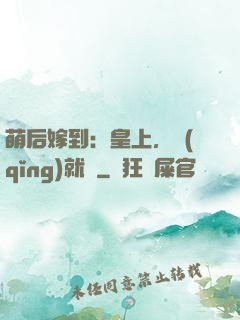 萌后嫁到：皇上，請(qǐng)就寢