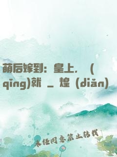 萌后嫁到：皇上，請(qǐng)就寢