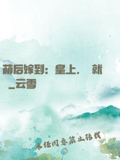 萌后嫁到：皇上，請就寢