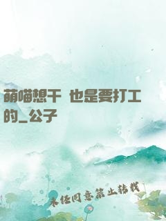 萌喵想干飯也是要打工的