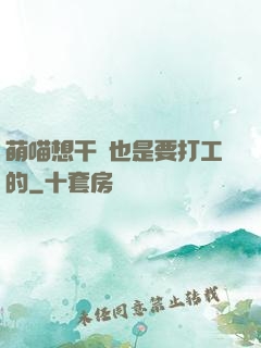 萌喵想干飯也是要打工的