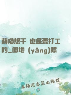 萌喵想干飯也是要打工的