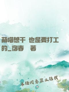 萌喵想干飯也是要打工的