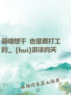萌喵想干飯也是要打工的