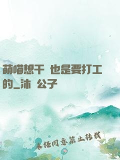 萌喵想干飯也是要打工的