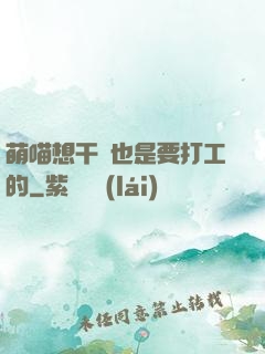 萌喵想干飯也是要打工的