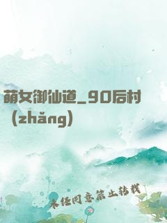 萌女御仙道