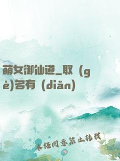 萌女御仙道
