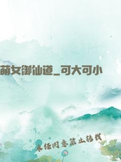 萌女御仙道