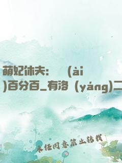 萌妃休夫：寵愛(ài)百分百