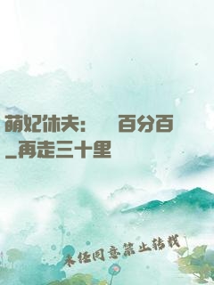 萌妃休夫：寵愛百分百