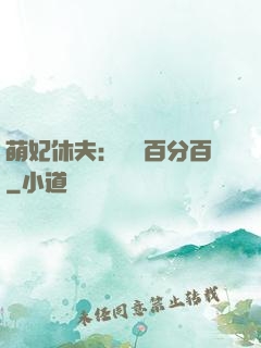 萌妃休夫：寵愛百分百