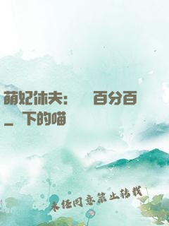 萌妃休夫：寵愛百分百
