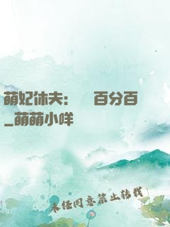 萌妃休夫：寵愛百分百