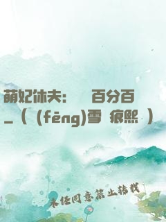 萌妃休夫：寵愛百分百