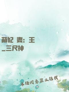 萌妃嬌妻：王爺輕輕親