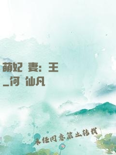 萌妃嬌妻：王爺輕輕親