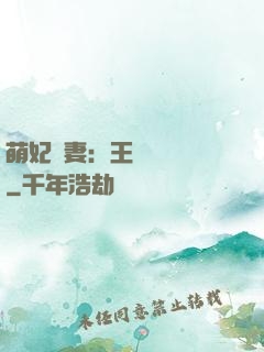 萌妃嬌妻：王爺輕輕親