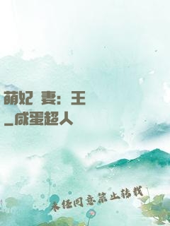 萌妃嬌妻：王爺輕輕親