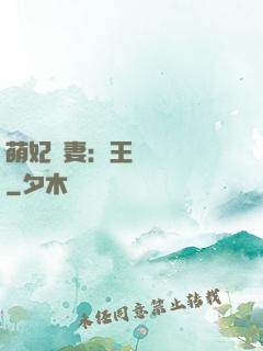 萌妃嬌妻：王爺輕輕親