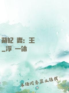 萌妃嬌妻：王爺輕輕親