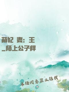 萌妃嬌妻：王爺輕輕親