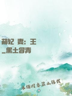 萌妃嬌妻：王爺輕輕親