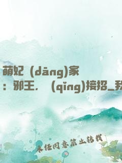 萌妃當(dāng)家：邪王，請(qǐng)接招