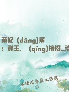 萌妃當(dāng)家：邪王，請(qǐng)接招