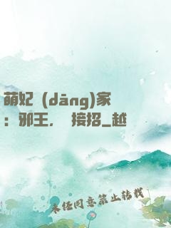 萌妃當(dāng)家：邪王，請接招