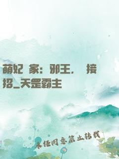 萌妃當家：邪王，請接招