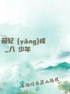 萌妃養(yǎng)成記