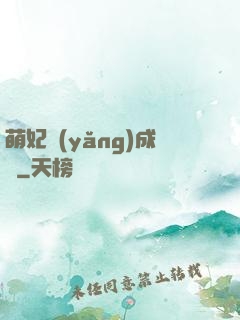 萌妃養(yǎng)成記