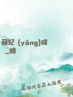 萌妃養(yǎng)成記