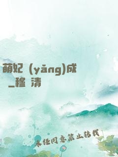 萌妃養(yǎng)成記