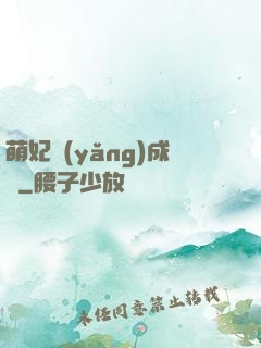 萌妃養(yǎng)成記