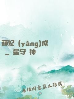 萌妃養(yǎng)成記